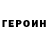 ГЕРОИН гречка dead writer